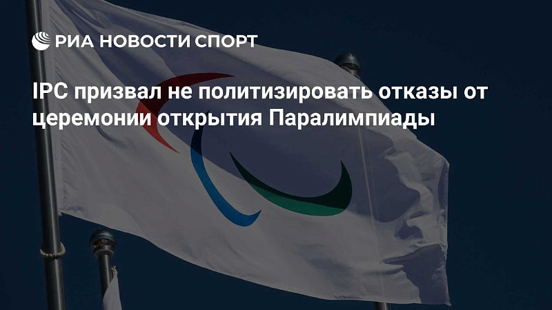 РИА Новости Спорт: IPC призвал не политизировать отказы от церемонии открытия Паралимпиады РИА Новости Спорт: IPC призвал не политизировать отказы от церемонии открытия Паралимпиады