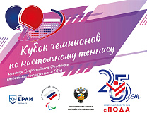 16 сильнейших паралимпийцев России примут участие в «Кубке чемпионов» по настольному теннису 