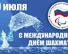 Паралимпийский комитет России поздравляет всех с международным днем шахмат