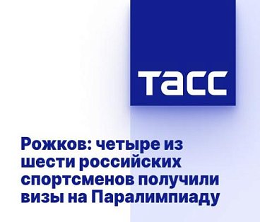 ТАСС: Рожков - четыре российских спортсмена получили визы на Паралимпиаду