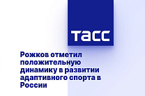 ТАСС: Рожков отметил положительную динамику в развитии адаптивного спорта в России