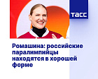 ТАСС: Ромашина - российские паралимпийцы находятся в отличной форме