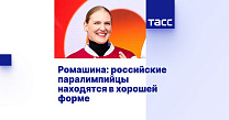ТАСС: Ромашина - российские паралимпийцы находятся в отличной форме