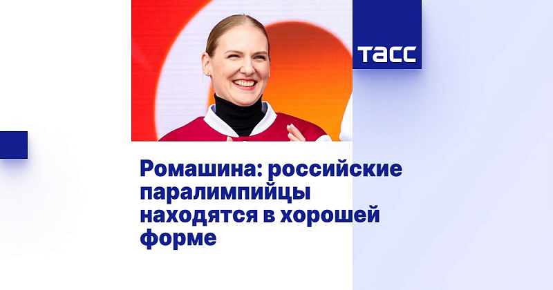ТАСС: Ромашина - российские паралимпийцы находятся в отличной форме