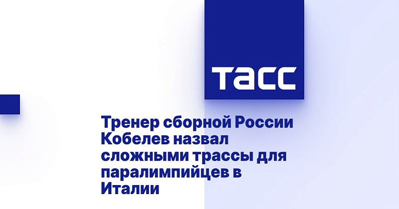 ТАСС: Тренер сборной России Кобелев назвал сложными трассы для паралимпийцев в Италии