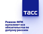 ТАСС: Рожков - МПК выполняет все обязательства по допуску россиян