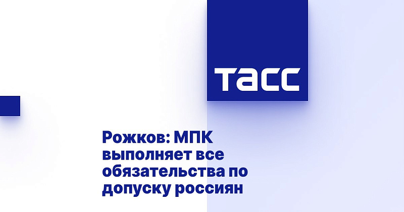 ТАСС: Рожков - МПК выполняет все обязательства по допуску россиян ТАСС: Рожков - МПК выполняет все обязательства по допуску россиян