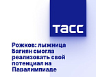 ТАСС: Рожков - лыжница Багиян смогла реализовать свой потенциал на Паралимпиаде
