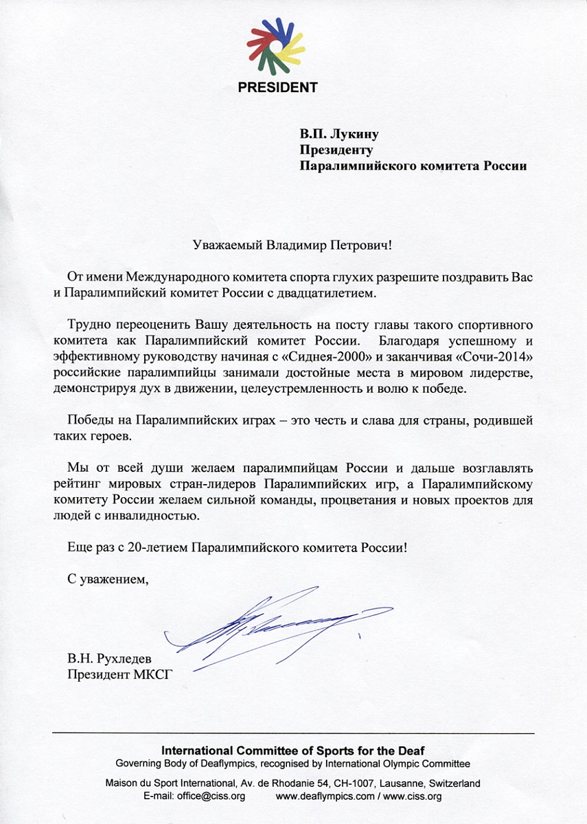 Президент Международного комитета спорта глухих В.Н. Рухледев поздравил Паралимпийский комитет России с 20-летием