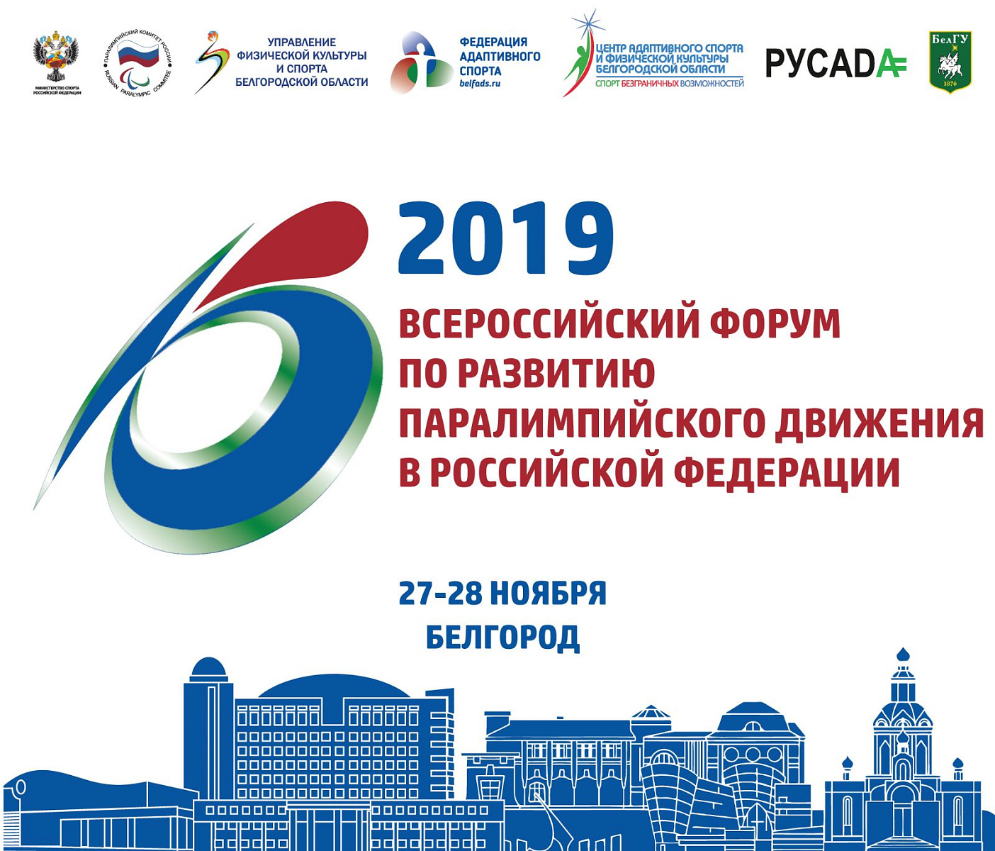27-28 ноября 2019 года в г. Белгороде ПКР, Белгородская федерация адаптивного спорта совместно с РАА «РУСАДА» проведут Всероссийский форум по развитию паралимпийского движения в Российской Федерации