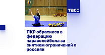 ТАСС: ПКР обратился в федерацию параволейбола за снятием ограничений с россиян