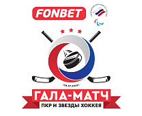 Смотрите прямую трансляцию Гала Матча ПКР и Звезд хоккея в поддержку Паралимпийской сборной России на телеканале Матч ТВ