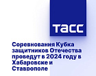 ТАСС: Соревнования Кубка защитников Отечества проведут в 2024 году в Хабаровске и Ставрополе