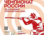 В Республике Татарстан проходит первый чемпионат России по стендовой стрельбе в дисциплине пара-трап