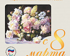 Поздравление президента ПКР В.П. Лукина с Международным женским днем 8 марта