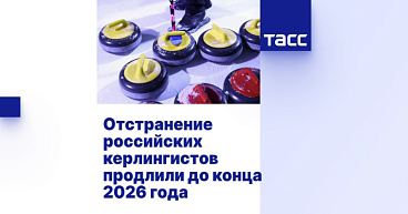 ТАСС: Отстранение российских керлингистов продлили до конца 2026 года