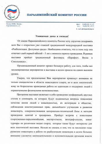 В.П. Лукин направил приветственный адрес по случаю открытия пятой международной выставки «Реабилитация. Доступная среда»