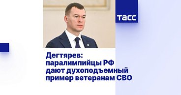 ТАСС: Дегтярев — паралимпийцы РФ дают духоподъемный пример ветеранам СВО