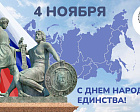 ПКР поздравляет всех россиян с государственным праздником - Днем народного единства