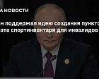 РИА Новости: Путин поддержал идею создания пунктов проката спортинвентаря для инвалидов