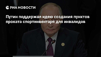 РИА Новости: Путин поддержал идею создания пунктов проката спортинвентаря для инвалидов