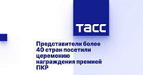 ТАСС: Представители более 40 стран посетили церемонию награждения премией ПКР