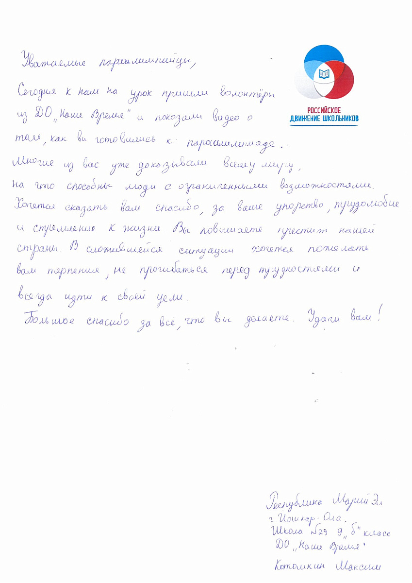 Н.С. Валуев направил в ПКР слова поддержки российским паралимпийцам от Российского движения школьников Республики Марий Эл Н.С. Валуев направил в ПКР слова поддержки российским паралимпийцам от Российского движения школьников Республики Марий Эл