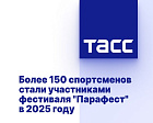 ТАСС: Более 150 спортсменов стали участниками фестиваля "Парафест" в 2025 году