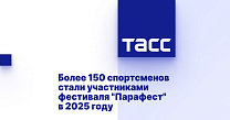 ТАСС: Более 150 спортсменов стали участниками фестиваля "Парафест" в 2025 году