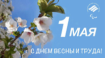 Паралимпийский комитет России поздравляет вас с 1 мая - Днем Весны и Труда