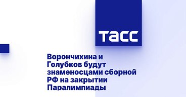 ТАСС: Ворончихина и Голубков будут знаменосцами сборной РФ на закрытии Паралимпиады