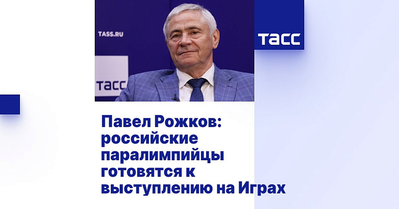 ТАСС: Павел Рожков: российские паралимпийцы готовятся к выступлению на Играх