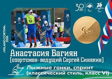 Анастасия Багиян и спортсмен-ведущий Сергей Синякин стали чемпионами Паралимпийских игр в лыжных гонках в спринте среди спортсменов с нарушением зрения