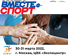  С 30 по 31 марта в Москве состоится спортивный форум в поддержку движения «МЫ ВМЕСТЕ. Спорт» в рамках ежегодного конгрессно-выставочного мероприятия Министерства спорта Российской Федерации «SportForumLive»