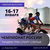 Более 30 спортсменов выйдут на старт чемпионата России по велоспорту-тандем спорта слепых на треке