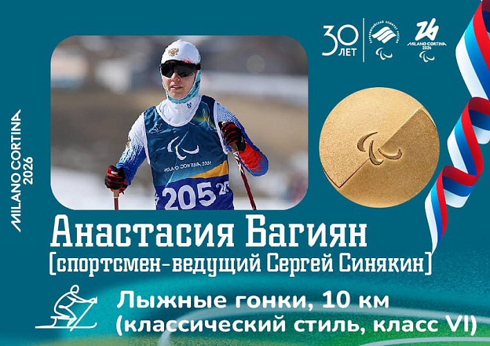 Анастасия Багиян и спортсмен-ведущий Сергей Синякин стали чемпионами Паралимпийских игр в лыжных гонках на дистанции 10 километров Анастасия Багиян и спортсмен-ведущий Сергей Синякин стали чемпионами Паралимпийских игр в лыжных гонках на дистанции 10 километров