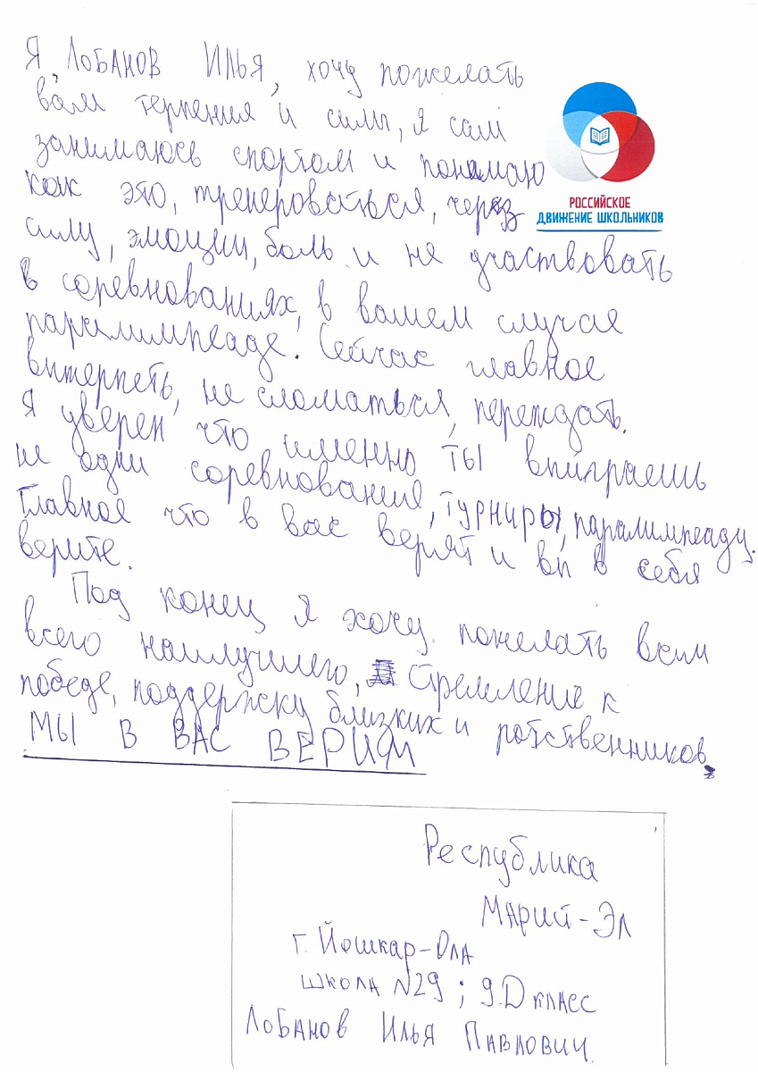Н.С. Валуев направил в ПКР слова поддержки российским паралимпийцам от Российского движения школьников Республики Марий Эл Н.С. Валуев направил в ПКР слова поддержки российским паралимпийцам от Российского движения школьников Республики Марий Эл