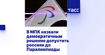ТАСС: В МПК назвали демократичным решение допустить россиян до Паралимпиады