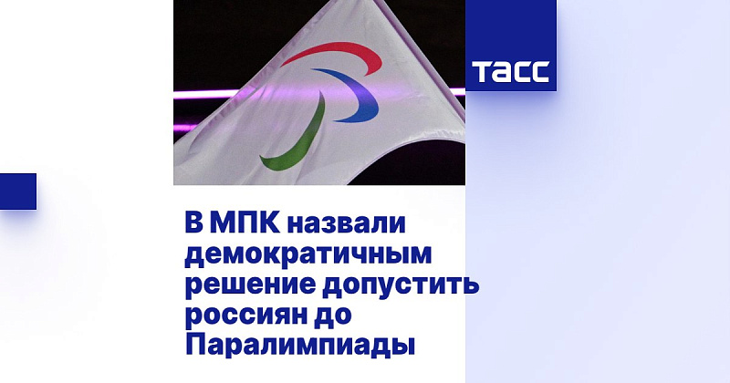 ТАСС: В МПК назвали демократичным решение допустить россиян до Паралимпиады