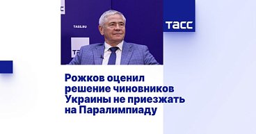 ТАСС: Рожков оценил решение чиновников Украины не приезжать на Паралимпиаду