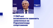 ТАСС: Рожков - у ПКР нет возможности заменить заявленных на Паралимпиаду спортсменов