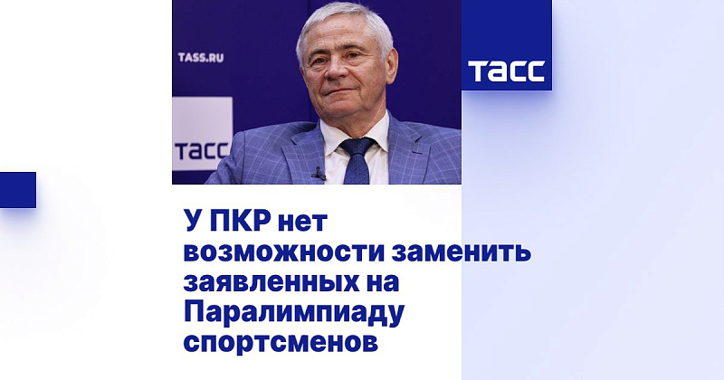 ТАСС: Рожков - у ПКР нет возможности заменить заявленных на Паралимпиаду спортсменов ТАСС: Рожков - у ПКР нет возможности заменить заявленных на Паралимпиаду спортсменов