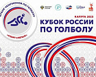 В Калуге стартует Кубок России по голболу спорта слепых