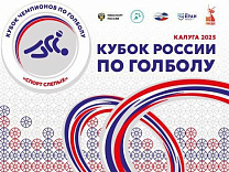 В Калуге стартует Кубок России по голболу спорта слепых