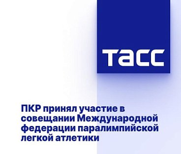 ТАСС: ПКР принял участие в совещании Международной федерации паралимпийской легкой атлетики
