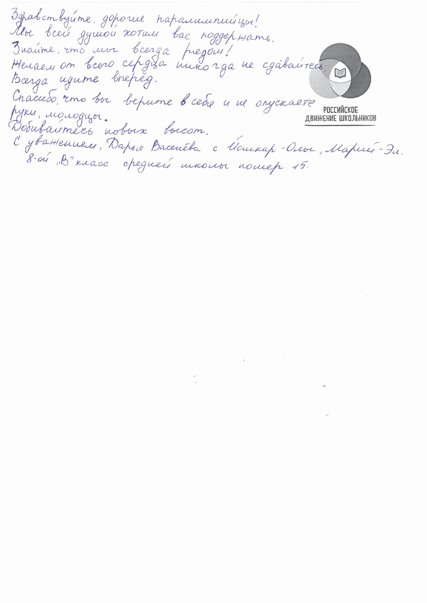 Н.С. Валуев направил в ПКР слова поддержки российским паралимпийцам от Российского движения школьников Республики Марий Эл Н.С. Валуев направил в ПКР слова поддержки российским паралимпийцам от Российского движения школьников Республики Марий Эл