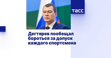 ТАСС: Дегтярев пообещал бороться за допуск каждого спортсмена
