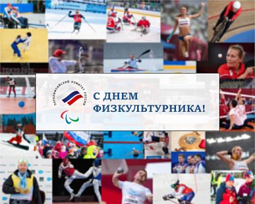 Паралимпийский комитет России поздравляет всех с праздником – Днем Физкультурника