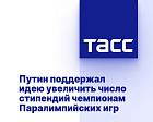 ТАСС: Путин поддержал идею увеличить число стипендий чемпионам Паралимпийских игр