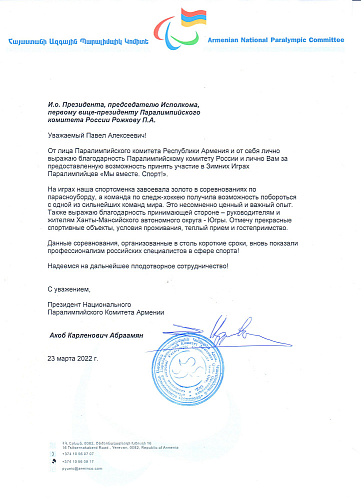 Команды Армении, Таджикистана и Казахстана направили благодарственные письма за организацию Зимних игр Паралимпийцев «Мы вместе. спорт»
